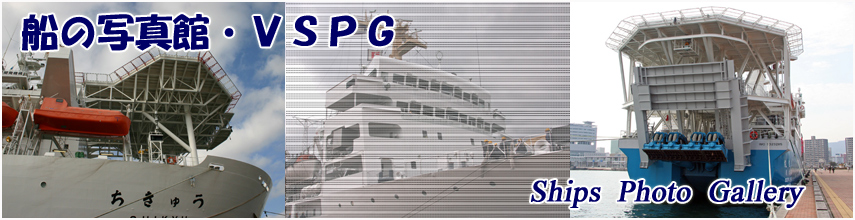 船の写真館・VSPG